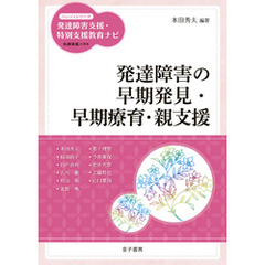 発達障害の早期発見・早期療育・親支援