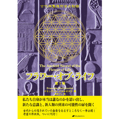 フラワー・オブ・ライフ 第1巻― 古代神聖幾何学の秘密