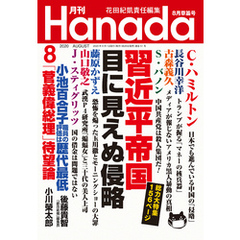 月刊Hanada2020年8月号