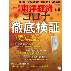 週刊東洋経済　2020年7月18日号