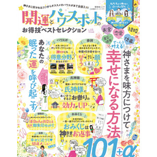 晋遊舎ムック お得技シリーズ177　開運とパワースポットのお得技ベストセレクション