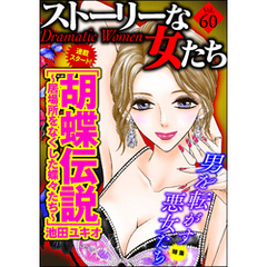 ストーリーな女たち男を転がす悪女たち　Ｖｏｌ．６０