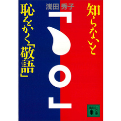 知らないと恥をかく「敬語」