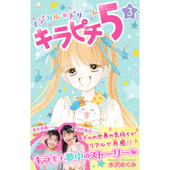 【後半巻は未開封品】マジカル★ドリーム キラピチ5 全巻帯付 2025年最新】キラピチ5 水沢の人気アイテム - メルカリ