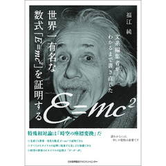文系編集者がわかるまで書き直した世界一有名な数式「E=mc2」を証明する