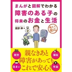 まんがと図解でわかる障害のある子の将来のお金と生活