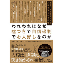 われわれはなぜ嘘つきで自信過剰でお人好しなのか　進化心理学で読み解く、人類の驚くべき戦略