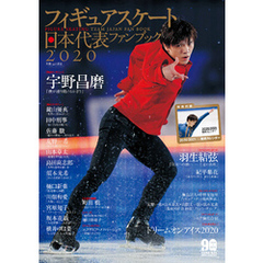 フィギュアスケート日本代表 2020 ファンブック