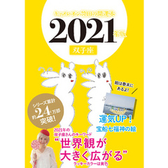 キャメレオン竹田の開運本　2021年版　3　双子座