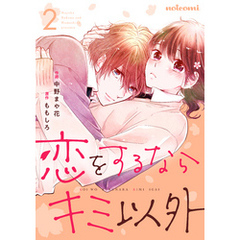 恋をするならキミ以外2巻