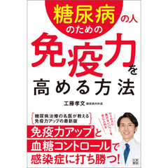 糖尿病の人のための免疫力を高める方法