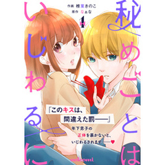 秘めごとはいじわるに1巻