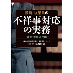 役員・従業員の不祥事対応の実務　調査・責任追及編