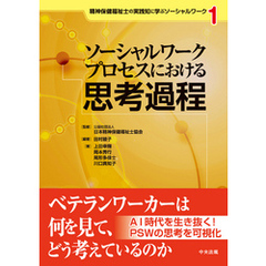 ソーシャルワークプロセスにおける思考過程