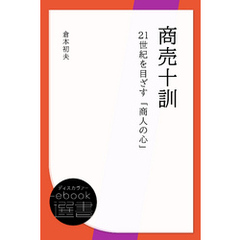 商売十訓―21世紀を目ざす「商人の心」