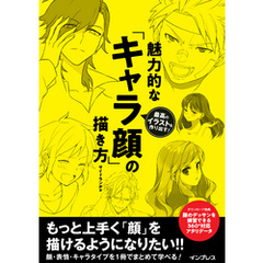 最高のイラストを作り出す！ 魅力的な「キャラ顔」の描き方