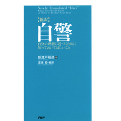 ［新訳］自警 自分の理想に近づくために知っておいてほしいこと