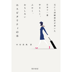 元CA訓練部長が書いた日本で一番やさしく、ふかく、おもしろい ホスピタリティの本
