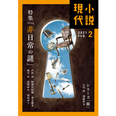 小説現代　２０２１年　２月号（ライト版）