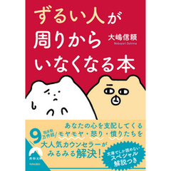 「ずるい人」が周りからいなくなる本