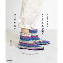 マルティナさんの　カラフル糸で編むレッグウエア　Martina’s colorful Botties， socks， leg warmers