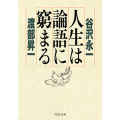 人生は論語に窮まる