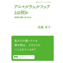 アニマルウェルフェアとは何か　倫理的消費と食の安全