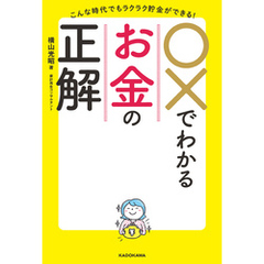 こんな時代でもラクラク貯金ができる！　○×でわかるお金の正解