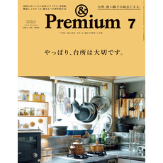 &Premium(アンド プレミアム) 2021年7月号 [やっぱり、台所は大切です。]