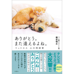 ありがとう。また逢えるよね。 ペットロス 心の相談室 増補改訂版