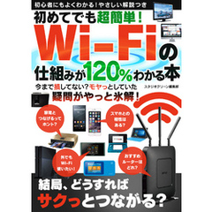初めてでも超簡単！　Wi-Fiの仕組みが120％わかる本