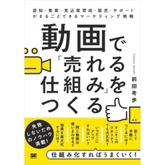 動画で「売れる仕組み」をつくる 認知・集客・見込客育成・販売・サポートがまるごとできるマーケティング戦略