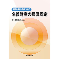 判例・裁決例にみる 名義財産の帰属認定