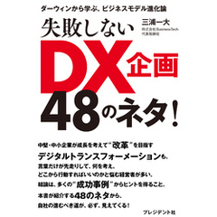 失敗しないDX企画48のネタ！――ダーウィンから学ぶ、ビジネスモデル進化論