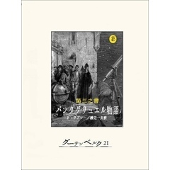 第三之書　パンタグリュエル物語