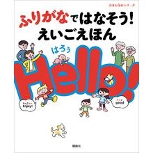 ふりがなではなそう！　えいごえほん　Ｈｅｌｌｏ！