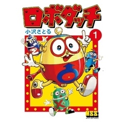 ロボダッチ 1巻【電子書籍】