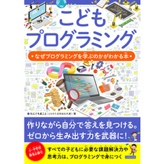 こどもプログラミング なぜプログラミングを学ぶのかがわかる本