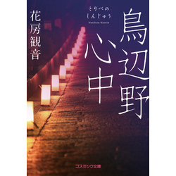 鳥辺野心中 通販|セブンネットショッピング