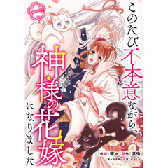 このたび不本意ながら、神様の花嫁になりました1巻