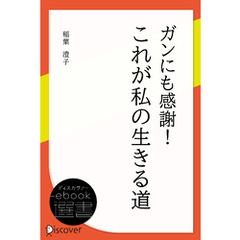 ガンにも感謝！これが私の生きる道