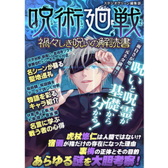 呪術廻戦　禍々しき呪いの解読書