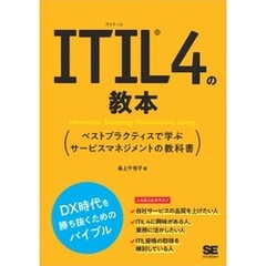 ITIL 4の教本 ベストプラクティスで学ぶサービスマネジメントの教科書