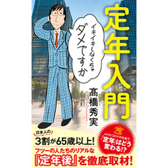 定年入門　イキイキしなくちゃダメですか