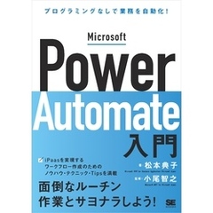 Microsoft Power Automate入門 プログラミングなしで業務を自動化！