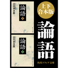 【上下 合本版】論語