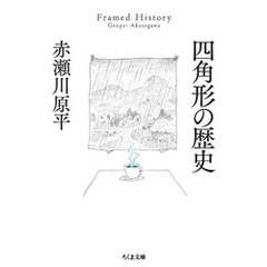 四角形の歴史