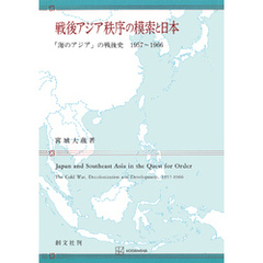 戦後アジア秩序の模索と日本