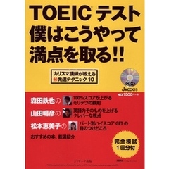 TOEIC(R)テスト僕はこうやって満点を取る！！【音声DL付】