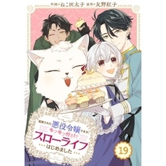 Berry’sFantasy 追放された悪役令嬢ですが、モフモフ付き！？スローライフはじめました19巻